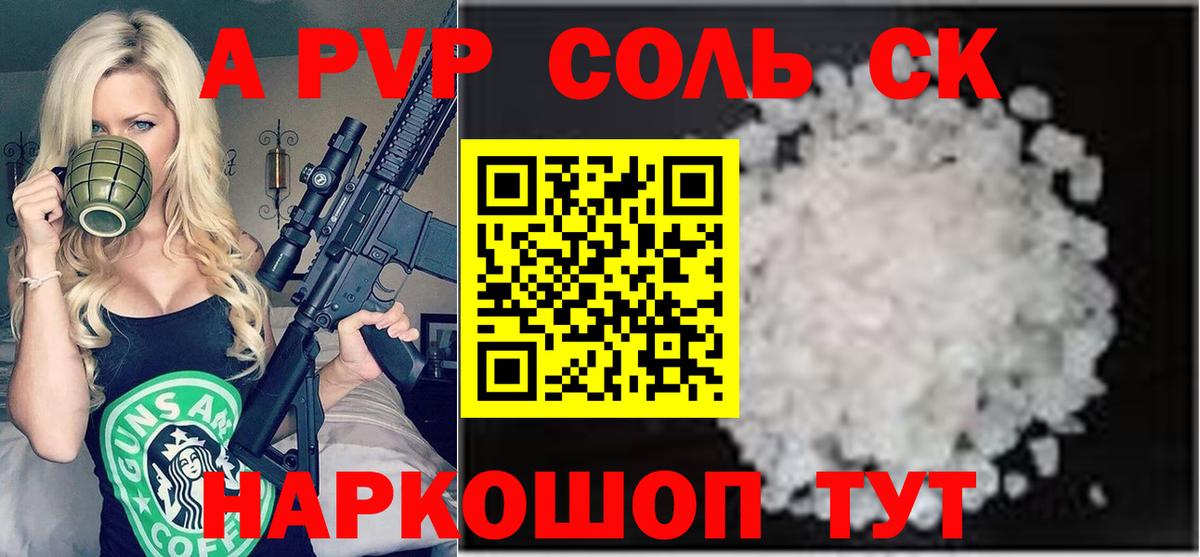 А ПВП Соль  APVP крисы CK  Alfa_PVP кристаллы  Знаменск  Вход с VPN 
