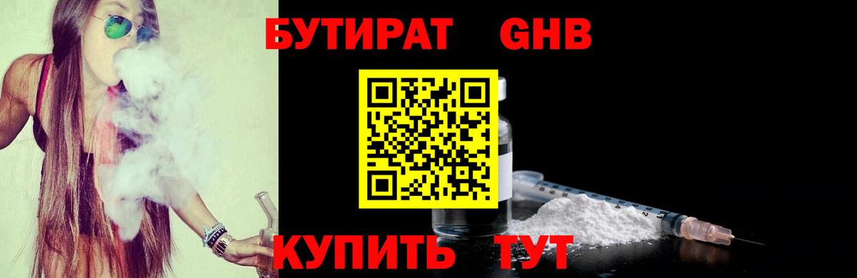 БУТИРАТ 99% Знаменск