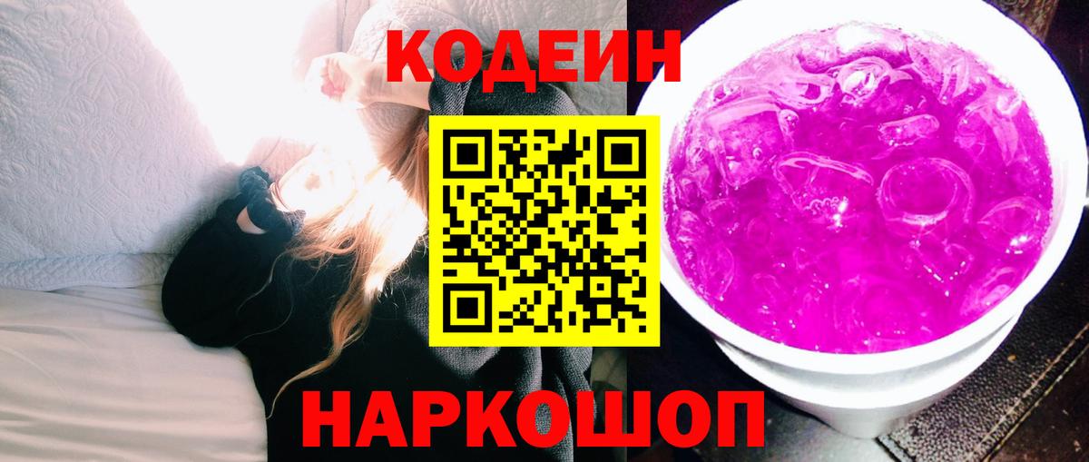 Codein Purple Drank  Вход с VPN  Кодеин напиток Lean (лин)  Знаменск 